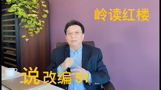 说改编51：宝玉被王夫人搬出大观园，再私自进园，就是袭人的祸事