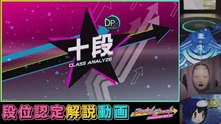 beatmania IIDX 32 Pinky Crush DP十段(通常段位・解説つき)