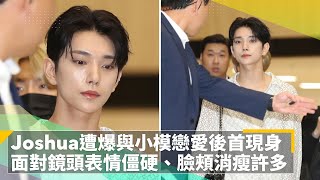 Joshua遭爆與小模「戀愛」後首現身　面對鏡頭表情僵硬、臉頰消瘦許多｜鏡速報 #鏡新聞