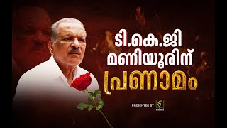 ടി.കെ.ജി. മണിയൂരിന് പ്രണാമം 🌹🌹🌹 | A DOCUMENTARY BY STELLENT CG