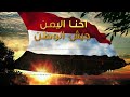 انشودة احنا اليمن جيش الوطن كلمات أبوصالح مالك صالح واخرون أداء المنشد خالد الضبيبي