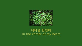 02. 내 마음 한 켠에, Somewhere in my heart