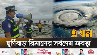 কতদূর আছে ঘূর্ণিঝড় 'রিমাল' | Cyclone Remal | Bangladesh | Ekhon TV