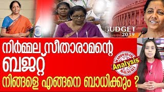 നിര്‍മ്മല സീതാരാമന്റെ ബജറ്റ്  നിങ്ങളെ എങ്ങനെ ബാധിക്കും ? l budget 2019