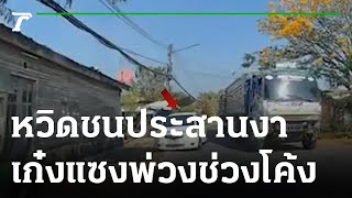 เก๋งแซงรถพ่วงช่วงโค้ง เจอรถสวนเลน | 16-01-66 | ข่าวเที่ยงไทยรัฐ