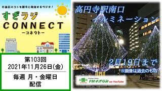 【杉並・ラジオ】すぎラジCONNECT#103 ー杉並の情報発信番組ー