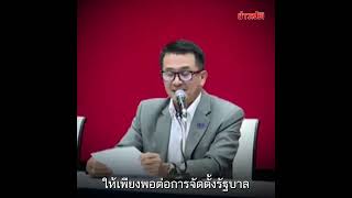 จบดีลรัก เพื่อไทยตั้งรัฐบาล ก้าวไกลเป็นฝ่ายค้าน : Khaosod TV