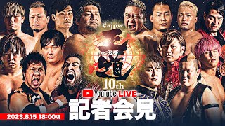 【記者会見】#ajpw王道トーナメント10th