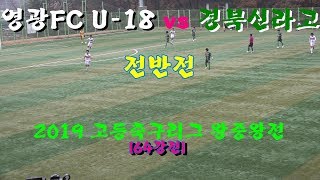 2019.11.16 (토) 전남영광FC U- 18 VS 경북신라고 - 전반전