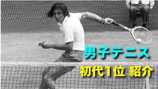 【テニス】男子テニス、初代世界ランキング1位の男、ナスターゼを紹介する動画！！【スーパープレイ】tennis nastase