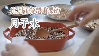 比月子餐还重要的月子水 | 孕妇的小日子 | 迎接萌娃