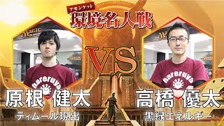 【MTG】【スタンダード】アモンケット環境名人戦 決勝 原根 健太 vs 高橋 優太【晴れる屋】