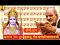 श्री राम धुन - श्री राम जय राम जय जय राम | अखण्ड राम धुन Non-stop Ram Dhun नीम करोली बाबा #ram_dhun