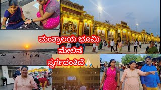 vlog||ಸಂಜೆ ಹೊತ್ತಿನಲ್ಲಿ ಎಷ್ಟು ಸುಂದರವಾಗಿ ಕಾಣುತ್ತದೆ ಗೊತ್ತಾ🙏🏻||ಮಂತ್ರಾಲಯ ದರ್ಶನ||