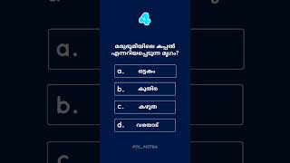 psc important gk questions | psc questions and answers malayalam | gk malayalam question answer
