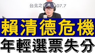 20231009《嗆新聞》主持人黃揚明談「賴年輕選票失分!郭公益鈔能力」