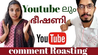 ഒരു കമന്റ് റോസ്റ്റിങ്ങ് അപാരത। youtube comments roasting