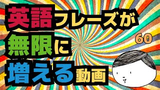 【初級英会話】たった２フレーズで会話パターンを無限に増やす【中学英語で大丈夫#60】