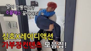 싱호X레이디액션 가부장컨텐츠 모음집! (함부로 따라하지마시오)