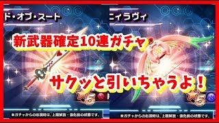 【SOA】新武器確定10連ガチャ！サクッと引いちゃうよ！