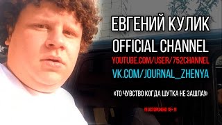 Скетч Кулика: То чувство, когда шутка не зашла. (#ЕвгенийКулик #Тимати) [18+]