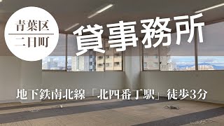 【仙台テナント】駅近3分！北四番丁で理想のオフィス空間を