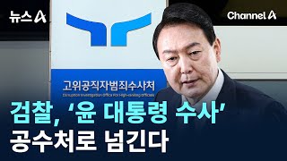 검찰, ‘윤 대통령 수사’ 공수처로 넘긴다 / 채널A / 뉴스A