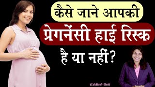 कैसे जाने आपकी हाई रिस्क प्रेगनेंसी है या नहीं ? II High-Risk Pregnancy Symptoms