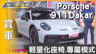 輕量化座椅.專屬模式 Porsche 911 Dakar科技受控 賞車 地球黃金線 20230919