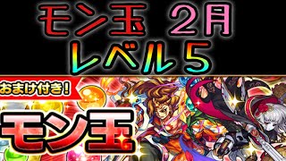 【モンスト】そろそろお願い！！モン玉Lv5で引いてみた！！【2月度】