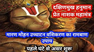 Veer Hanuman Maran Mohan Ucchatan Nivarak Mantra