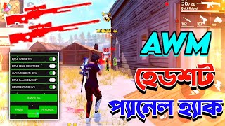 নতুন AWM প্যানেল হ্যা*ক, Free Fire New Mobile Panel Hac*k ✅ 100% হবে