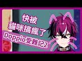 快被貓咪搞瘋了？那就變成貓咪吧！喵～Doppio受難記2【NIJISANJI EN | Doppio Dropscythe】