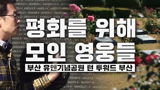 11월 11일, 평화를 위해 모인 영웅들을 기억합니다 - 여기, 史(사)적인 여행