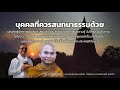 บุคคลที่ควรสนทนาธรรมด้วย “กถาวัตถุสูตร” เมตตาแสดงธรรมโดย ท่านพระอาจารย์สมบัติ นันทิโก