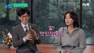 유재석도 보자마자 빵! 터진 배우 김성령의 명언 노트 ㅋㅋ#유퀴즈온더블럭 | YOU QUIZ ON THE BLOCK EP.277 | tvN 250122 방송