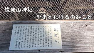 【茨城県つくば市 筑波山神社参拝】今回はやまとたけるのみことが守る筑波山神社に参拝してきました。