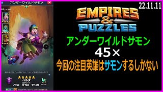 【Empires \u0026 Puzzles】渾身のアンダーワイルドサモン 45× 何故か三国戦争の個人1位で貰ったリワードのおまけも入ってます【エンパイアズパズルズ】22.11.11