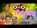 MO SABU ABHABAKU |ମୋ ସବୁ ଅଭାବ କୁ | NEW JAGANNATH BHAJAN |SAMPARK MUSIC | ODIA BHAJAN | BHAKTI GEET