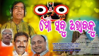 MO SABU ABHABAKU |ମୋ ସବୁ ଅଭାବ କୁ | NEW JAGANNATH BHAJAN |SAMPARK MUSIC | ODIA BHAJAN | BHAKTI GEET