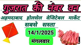 Ahmedabad wholesale vegetable market rate अहमदाबाद होलसेल सब्जियां के भाव हर रोज 14/1/2025