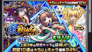 【モンスト】激獣神祭　10連