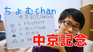 ちょむchan競馬152 ～  中京記念  予想 2016