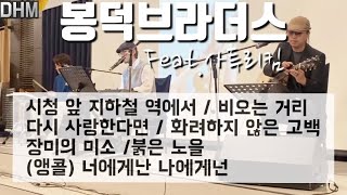 봉덕브라더스 Feat.사투리킴 공연곡 모음!