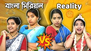 Bengali Serial 😤 V/s Reality 😂 #mousumiayan #bengalicomedy #funny #comedy #bengaliserial #reality