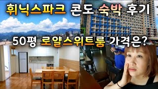 평창 휘닉스파크 콘도리뷰 콘도숙박 휘닉스 로얄스위트룸 가격은?