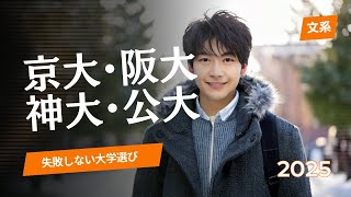 【石川県版】共通テストリサーチ後の進路選択動画：京大♦︎阪大♦︎神大♦︎公立大〔文系編〕