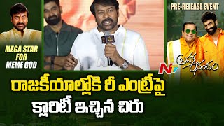 తన పొలిటికల్ ఎంట్రీపై క్లారిటీ ఇచ్చిన మెగాస్టార్ చిరంజీవి | Ntv