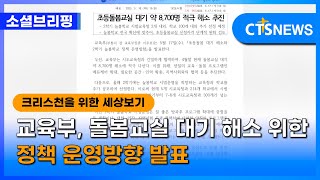 [소셜브리핑 - 크리스천을 위한 세상 보기] 정책ㅣ교육부, 돌봄교실 대기 해소 위한 정책 운영방향 발표 (이한승) l CTS뉴스