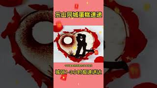 乐山蛋糕店提供四川乐山生日蛋糕预定电话,乐山订生日蛋糕外送上门, 同城送蛋糕配送